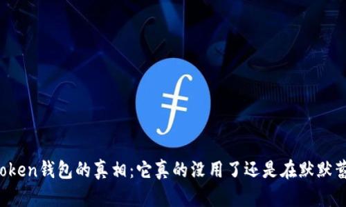 揭开imToken钱包的真相：它真的没用了还是在默默蓄势待发？