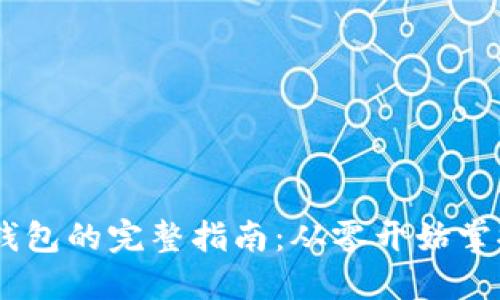 轻松注册USDT钱包的完整指南：从零开始掌握数字资产管理