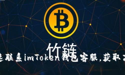 如何快速联系imToken钱包客服，获取高效支持