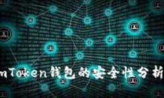 深入探讨：imToken钱包的安