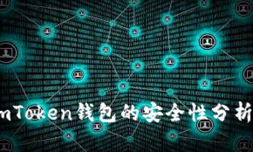 深入探讨：imToken钱包的安全性分析与用户体验