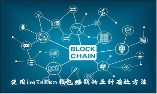 使用imToken钱包赚钱的五种有效方法