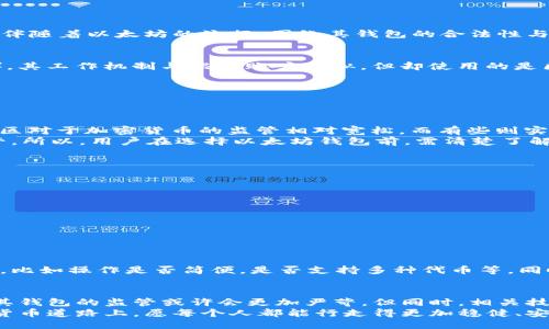   以太坊钱包安全吗？探讨合法性与风险 / 

 guanjianci 以太坊, 钱包, 合法性, 加密货币, 风险 /guanjianci 

引言：迷雾中的以太坊钱包
在这个数字化的时代，加密货币如雨后春笋般涌现，而以太坊作为其中一颗璀璨的明珠，吸引了无数金融投资者和技术爱好者的目光。然而，伴随着以太坊的流行，围绕其钱包的合法性与安全性问题也不断引发讨论。一方面，以太坊钱包被广泛应用于各种交易与投资，另一方面，关于其合法性和使用风险的疑虑也在持续蔓延。

以太坊钱包概述：功能与种类
首先，我们应该了解什么是以太坊钱包。相较于传统的钱包，以太坊钱包是一种数字钱包，它能存储以太坊及其相关的代币（如ERC-20代币）。其工作机制与银行账户类似，但却使用的是区块链技术。其主要类型可以分为：br
1. **软件钱包**：包括桌面钱包、移动钱包和网页版钱包，操作简单，适合日常交易。br
2. **硬件钱包**：如Ledger和Trezor，提供更高的安全性，适合长期存储。br
3. **纸钱包**：将公钥和私钥打印在纸上，防止网络攻击，但丢失风险较高。

合法性：以太坊钱包是否“合规”？
说到合法性，我们得首先定义“合法”。在绝大多数国家，以太坊及其钱包本身并不违法。但法律的灰色地带却常让人感到困惑。有些国家和地区对于加密货币的监管相对宽松，而有些则实行严格的法律条款。
如美国，在某些州，加密货币被视为合法资产，但需遵循相应的交易法律；而在中国，加密货币交易被禁止，相关的钱包服务同样受到严格监管。所以，用户在选择以太坊钱包前，需清楚了解所在地区的法律规定。

风险：使用以太坊钱包需警惕什么？
尽管以太坊钱包的使用合法，但这并不意味着它们没有风险。以下是一些常见风险，用户在使用时需谨慎：
ul
  listrong黑客攻击/strong：尤其是软件钱包，因其接入互联网，容易受到黑客的攻击。/li
  listrong私钥丢失/strong：钱包安全的关键在于私钥，一旦丢失，你的资产可能会“一去不复返”。/li
  listrong钓鱼骗局/strong：不法分子常通过伪造网站或应用，诱骗用户输入私钥。/li
  listrong技术故障/strong：如软件更新或系统问题导致的钱包无法正常使用，用户需做好备份。/li
/ul

如何选择合适的以太坊钱包？
选择一个合适的以太坊钱包，需要考虑多方面因素。首先是安全性，选择被广泛认可并具有良好安全记录的钱包；其次，使用体验也是重要的，比如操作是否简便，是否支持多种代币等。同时，查阅用户评价和反馈也是不可忽视的步骤，了解其他用户的真实使用体验能帮助我们更明智地选择。

总结：以太坊钱包的未来展望
以太坊钱包作为数字资产管理的重要工具，在合法性与风险之间，用户应当保持理性的态度。法规和技术都在不断发展，未来对于以太坊及其钱包的监管或许会更加严苛，但同时，相关技术的进步也将为用户提供更安全、更便捷的使用体验。
无论是投资者、开发者还是普通用户，了解自己所选钱包的法理基础与潜在风险，始终是资产安全的第一步。在这条充满希望与挑战的加密货币道路上，愿每个人都能行走得更加稳健、安全。