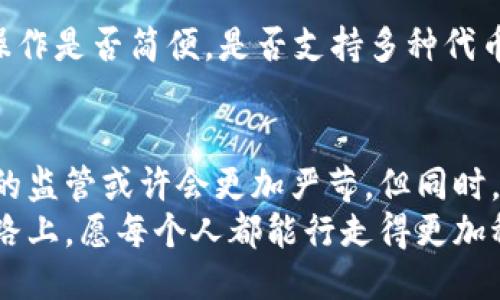   以太坊钱包安全吗？探讨合法性与风险 / 

 guanjianci 以太坊, 钱包, 合法性, 加密货币, 风险 /guanjianci 

引言：迷雾中的以太坊钱包
在这个数字化的时代，加密货币如雨后春笋般涌现，而以太坊作为其中一颗璀璨的明珠，吸引了无数金融投资者和技术爱好者的目光。然而，伴随着以太坊的流行，围绕其钱包的合法性与安全性问题也不断引发讨论。一方面，以太坊钱包被广泛应用于各种交易与投资，另一方面，关于其合法性和使用风险的疑虑也在持续蔓延。

以太坊钱包概述：功能与种类
首先，我们应该了解什么是以太坊钱包。相较于传统的钱包，以太坊钱包是一种数字钱包，它能存储以太坊及其相关的代币（如ERC-20代币）。其工作机制与银行账户类似，但却使用的是区块链技术。其主要类型可以分为：br
1. **软件钱包**：包括桌面钱包、移动钱包和网页版钱包，操作简单，适合日常交易。br
2. **硬件钱包**：如Ledger和Trezor，提供更高的安全性，适合长期存储。br
3. **纸钱包**：将公钥和私钥打印在纸上，防止网络攻击，但丢失风险较高。

合法性：以太坊钱包是否“合规”？
说到合法性，我们得首先定义“合法”。在绝大多数国家，以太坊及其钱包本身并不违法。但法律的灰色地带却常让人感到困惑。有些国家和地区对于加密货币的监管相对宽松，而有些则实行严格的法律条款。
如美国，在某些州，加密货币被视为合法资产，但需遵循相应的交易法律；而在中国，加密货币交易被禁止，相关的钱包服务同样受到严格监管。所以，用户在选择以太坊钱包前，需清楚了解所在地区的法律规定。

风险：使用以太坊钱包需警惕什么？
尽管以太坊钱包的使用合法，但这并不意味着它们没有风险。以下是一些常见风险，用户在使用时需谨慎：
ul
  listrong黑客攻击/strong：尤其是软件钱包，因其接入互联网，容易受到黑客的攻击。/li
  listrong私钥丢失/strong：钱包安全的关键在于私钥，一旦丢失，你的资产可能会“一去不复返”。/li
  listrong钓鱼骗局/strong：不法分子常通过伪造网站或应用，诱骗用户输入私钥。/li
  listrong技术故障/strong：如软件更新或系统问题导致的钱包无法正常使用，用户需做好备份。/li
/ul

如何选择合适的以太坊钱包？
选择一个合适的以太坊钱包，需要考虑多方面因素。首先是安全性，选择被广泛认可并具有良好安全记录的钱包；其次，使用体验也是重要的，比如操作是否简便，是否支持多种代币等。同时，查阅用户评价和反馈也是不可忽视的步骤，了解其他用户的真实使用体验能帮助我们更明智地选择。

总结：以太坊钱包的未来展望
以太坊钱包作为数字资产管理的重要工具，在合法性与风险之间，用户应当保持理性的态度。法规和技术都在不断发展，未来对于以太坊及其钱包的监管或许会更加严苛，但同时，相关技术的进步也将为用户提供更安全、更便捷的使用体验。
无论是投资者、开发者还是普通用户，了解自己所选钱包的法理基础与潜在风险，始终是资产安全的第一步。在这条充满希望与挑战的加密货币道路上，愿每个人都能行走得更加稳健、安全。