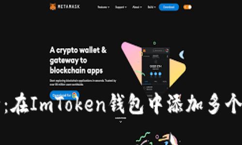 轻松管理多币种：在ImToken钱包中添加多个地址的实用指南
