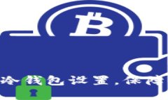 彻底掌握imToken冷钱包设置
