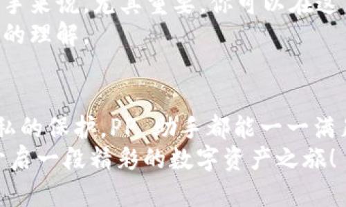   轻松掌握 imToken 钱包，全面解析 PP 助手的功能与使用技巧 / 

 guanjianci imToken钱包, PP助手, 数字货币, 钱包使用, 区块链 /guanjianci 

什么是 imToken 钱包？
在区块链技术迅猛发展的今天，各种数字货币钱包层出不穷，而 imToken 钱包凭借其简洁的界面和强大的功能，逐渐成为了用户的首选。作为一款多链钱包，imToken 支持以太坊（ETH）、比特币（BTC）等主流数字货币，以及去中心化金融（DeFi）应用等一系列服务。通过这款钱包，用户可以安全方便地管理自己的数字资产，实现资产的转账、交易和存储。

PP 助手的出色功能
无论你是区块链新手还是资深用户，PP 助手都能为你的 imToken 使用体验带来更大的便利。PP 助手的功能各式各样，可以帮助你更好地管理和运用你的数字资产。
首先，PP 助手的实时行情监控功能非常实用。通过它，用户可以随时了解自己所持有的数字资产的最新价格变动，做出及时的投资决策。此外，PP 助手还能帮助用户设置投资提醒，当资产价格达到设定的目标时，系统将自动推送通知，避免用户错过良好的交易机会。

安全性与隐私保护
在数字货币的世界里，安全性无疑是用户最关心的话题。PP 助手与 imToken 钱包的安全机制高度集成，采用多重加密技术，确保用户的私钥和交易信息不被泄露。用户在使用 PP 助手的过程中，可以选择开启双重身份验证，进一步加强账户的安全防护。
值得一提的是，PP 助手还提供了一些隐私保护的设置选项。例如，用户可以选择在某些情况下隐藏自己的资产交易记录，以保护个人隐私。这对于那些注重隐私的用户来说，绝对是一大亮点。

便捷的资产管理
使用 PP 助手，资产管理变得更加简单。用户可以轻松实现一键操作，进行转账、交易和资产查询等操作。以往繁琐的手动输入地址和金额的步骤，现在通过 PP 助手都能轻松实现。这大大提高了用户的使用效率，尤其对于那些经常交易的用户来说，简化了流程，节省了时间。
另外，PP 助手还提供了多币种汇总功能，用户可以在一个页面上清晰地看到自己所持有的所有数字资产的总额和分布情况。不再需要频繁切换不同的资产页面，管理轻而易举。

学习与社区
PP 助手也不仅仅是一个工具，它更是一个学习和分享的平台。通过它，用户可以访问数以千计的加密货币知识和最新行业资讯。这对于刚刚进入区块链领域的新手来说，尤其重要。你可以在这里找到各种教程，包括如何使用 imToken 钱包的详细步骤、如何进行去中心化交易等。
此外，PP 助手还鼓励用户与其他区块链爱好者互动，分享自己的投资经验和见解。这种社区氛围不仅能增进用户之间的沟通，也能帮助大家提升对数字资产市场的理解。

总结
总的来说，imToken 钱包与 PP 助手的结合，为广大数字货币爱好者提供了一个安全、方便且功能强大的管理工具。无论是市场的实时监控、资产的管理，还是隐私的保护，PP 助手都能一一满足你的需求。如果你想在这个快速变化的数字货币世界中游刃有余，实际上掌握 imToken 钱包和 PP 助手的技巧将会是你最明智的选择。
未来，随着区块链技术的不断进步，imToken 钱包和 PP 助手都将不断更新和完善，也将继续为用户提供更加优质的服务。希望每位用户都能够通过这款钱包，开启一段精彩的数字资产之旅！