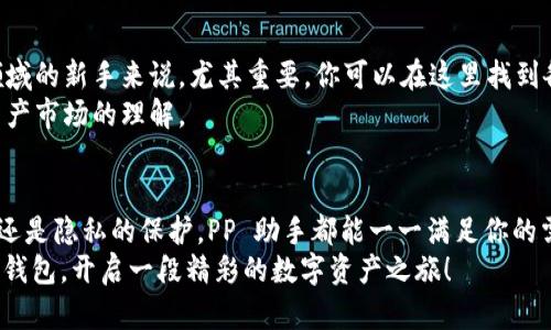  轻松掌握 imToken 钱包，全面解析 PP 助手的功能与使用技巧 / 

 guanjianci imToken钱包, PP助手, 数字货币, 钱包使用, 区块链 /guanjianci 

什么是 imToken 钱包？
在区块链技术迅猛发展的今天，各种数字货币钱包层出不穷，而 imToken 钱包凭借其简洁的界面和强大的功能，逐渐成为了用户的首选。作为一款多链钱包，imToken 支持以太坊（ETH）、比特币（BTC）等主流数字货币，以及去中心化金融（DeFi）应用等一系列服务。通过这款钱包，用户可以安全方便地管理自己的数字资产，实现资产的转账、交易和存储。

PP 助手的出色功能
无论你是区块链新手还是资深用户，PP 助手都能为你的 imToken 使用体验带来更大的便利。PP 助手的功能各式各样，可以帮助你更好地管理和运用你的数字资产。
首先，PP 助手的实时行情监控功能非常实用。通过它，用户可以随时了解自己所持有的数字资产的最新价格变动，做出及时的投资决策。此外，PP 助手还能帮助用户设置投资提醒，当资产价格达到设定的目标时，系统将自动推送通知，避免用户错过良好的交易机会。

安全性与隐私保护
在数字货币的世界里，安全性无疑是用户最关心的话题。PP 助手与 imToken 钱包的安全机制高度集成，采用多重加密技术，确保用户的私钥和交易信息不被泄露。用户在使用 PP 助手的过程中，可以选择开启双重身份验证，进一步加强账户的安全防护。
值得一提的是，PP 助手还提供了一些隐私保护的设置选项。例如，用户可以选择在某些情况下隐藏自己的资产交易记录，以保护个人隐私。这对于那些注重隐私的用户来说，绝对是一大亮点。

便捷的资产管理
使用 PP 助手，资产管理变得更加简单。用户可以轻松实现一键操作，进行转账、交易和资产查询等操作。以往繁琐的手动输入地址和金额的步骤，现在通过 PP 助手都能轻松实现。这大大提高了用户的使用效率，尤其对于那些经常交易的用户来说，简化了流程，节省了时间。
另外，PP 助手还提供了多币种汇总功能，用户可以在一个页面上清晰地看到自己所持有的所有数字资产的总额和分布情况。不再需要频繁切换不同的资产页面，管理轻而易举。

学习与社区
PP 助手也不仅仅是一个工具，它更是一个学习和分享的平台。通过它，用户可以访问数以千计的加密货币知识和最新行业资讯。这对于刚刚进入区块链领域的新手来说，尤其重要。你可以在这里找到各种教程，包括如何使用 imToken 钱包的详细步骤、如何进行去中心化交易等。
此外，PP 助手还鼓励用户与其他区块链爱好者互动，分享自己的投资经验和见解。这种社区氛围不仅能增进用户之间的沟通，也能帮助大家提升对数字资产市场的理解。

总结
总的来说，imToken 钱包与 PP 助手的结合，为广大数字货币爱好者提供了一个安全、方便且功能强大的管理工具。无论是市场的实时监控、资产的管理，还是隐私的保护，PP 助手都能一一满足你的需求。如果你想在这个快速变化的数字货币世界中游刃有余，实际上掌握 imToken 钱包和 PP 助手的技巧将会是你最明智的选择。
未来，随着区块链技术的不断进步，imToken 钱包和 PP 助手都将不断更新和完善，也将继续为用户提供更加优质的服务。希望每位用户都能够通过这款钱包，开启一段精彩的数字资产之旅！