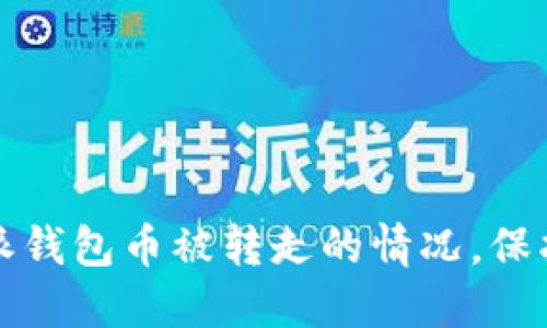 如何应对比特派钱包币被转走的情况，保护你的数字资产