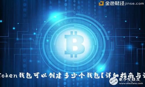 imToken钱包可以创建多少个钱包？详细指南与说明