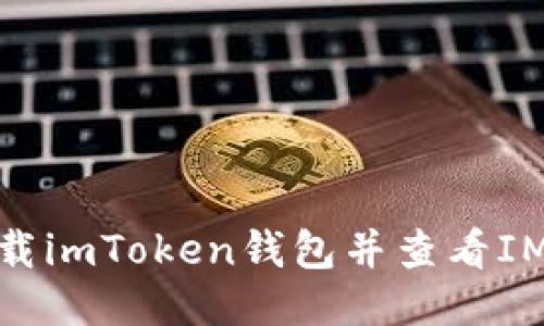 如何下载imToken钱包并查看IMU收益？