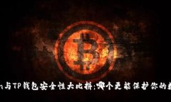  imToken与TP钱包安全性大比
