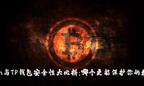  imToken与TP钱包安全性大比拼：哪个更能保护你的数字资产？