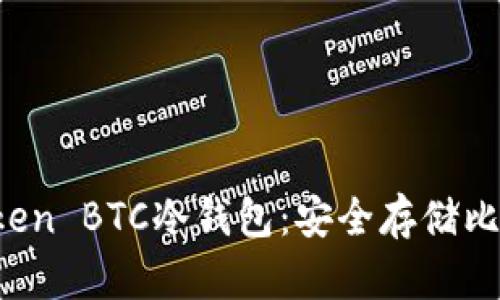 全面解析 imToken BTC冷钱包：安全存储比特币的最佳选择