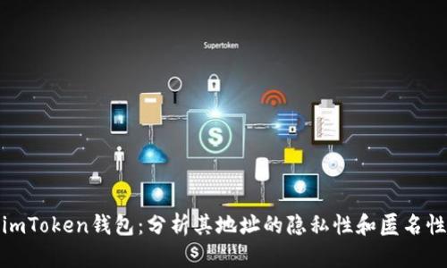 imToken钱包：分析其地址的隐私性和匿名性