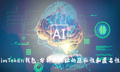 imToken钱包：分析其地址的隐私性和匿名性