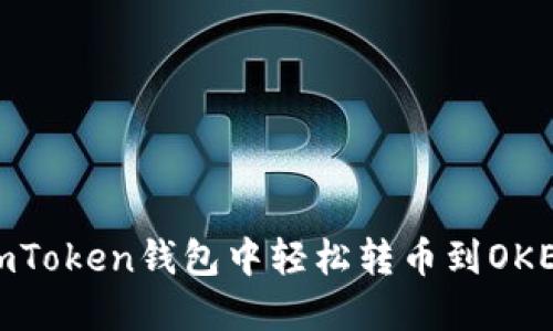 如何在imToken钱包中轻松转币到OKEX交易所