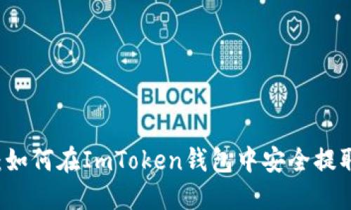 轻松导出：如何在ImToken钱包中安全提取加密货币