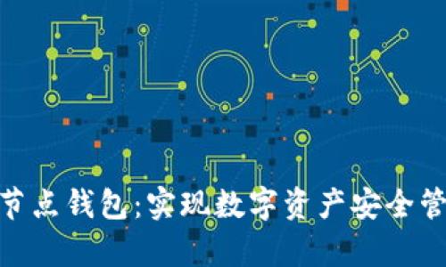 掌握imToken节点钱包：实现数字资产安全管理的有效工具