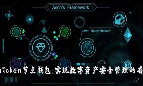 掌握imToken节点钱包：实现数字资产安全管理的有效工具