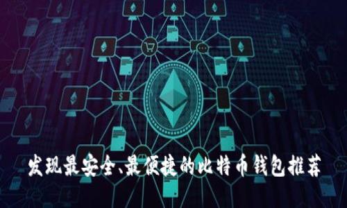发现最安全、最便捷的比特币钱包推荐