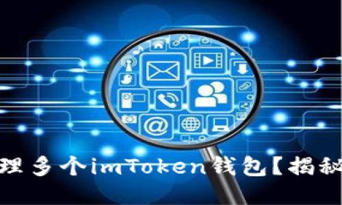 如何轻松管理多个imToken钱包？揭秘技巧与步骤