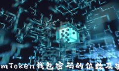 了解imToken钱包密码的位数