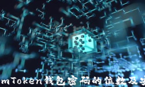 
了解imToken钱包密码的位数及安全性