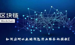 如何应对以太坊钱包停止