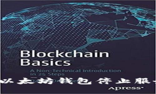 如何应对以太坊钱包停止服务的困扰？