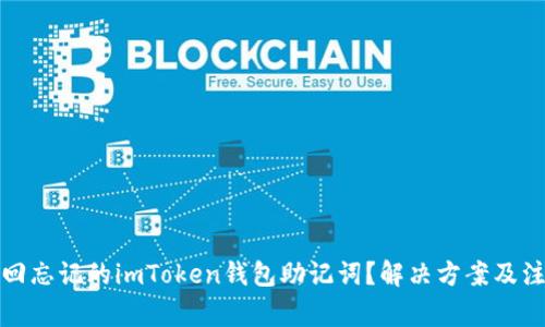 如何找回忘记的imToken钱包助记词？解决方案及注意事项