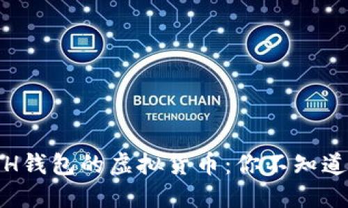 探索支持ETH钱包的虚拟货币：你不知道的资产选择