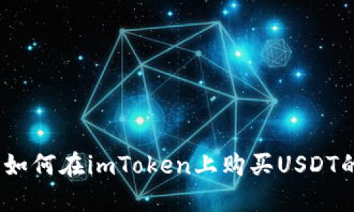 轻松掌握：如何在imToken上购买USDT的终极指南