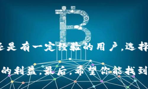  bihaoti 全球区块链钱包排名：哪款钱包最值得信赖？ / 

 guanjianci 区块链钱包, 全球排名, 加密货币, 钱包推荐, 安全性 /guanjianci 

引言
随着加密货币的普及，区块链钱包的需求也在不断攀升。用户需要一个安全且可靠的钱包来存储他们的数字资产，而全球市场上不乏各种不同类型的钱包。如何在众多选择中挑选出最适合自己的钱包呢？在这篇文章中，我们将深入探讨全球区块链钱包的排名，帮助你找到最值得信赖的选项。

什么是区块链钱包？
区块链钱包是一个存储和管理加密货币的工具，类似于传统银行中的账户。不过区别在于，区块链钱包并不实际存储数字货币，而是保留用户的私钥，允许用户访问和交易加密资产。钱包的种类繁多，主要分为热钱包和冷钱包。热钱包通过互联网连接，使用方便，适合小额交易；而冷钱包未直接连接互联网，安全性更高，适合长期存储。

全球区块链钱包的排名标准
在评估全球区块链钱包排名时，主要考虑以下几个指标：
ul
listrong安全性：/strong这是用户最为关注的一点。一款好的钱包应该具备多重身份认证、冷存储和保险保障。/li
listrong易用性：/strong钱包的用户界面应该友好，让人一目了然。特别是对于新手用户，简单的操作流程能带来更好的使用体验。/li
listrong支持的加密货币数量：/strong广泛支持多种加密货币能够满足不同用户的需求。例如，有些钱包只支持比特币，而有些则支持数百种代币。/li
listrong客户服务：/strong一个好的钱包提供商应该有良好的客户服务，可以快速响应用户的问题。/li
listrong费用：/strong不同钱包提供商的交易费用各异，选择时需要考虑到这个因素。/li
/ul

全球区块链钱包排名
下面是一些在全球范围内备受推崇的区块链钱包，排名不分轻重：

h41. Coinbase Wallet/h4
Coinbase Wallet是深受用户信赖的热钱包，界面友好，易于操作。它支持多种加密货币，最重要的是，用户可以完全掌控自己的私钥。Coinbase还提供了强大的安全保护，如两步验证和保险保障。

h42. Binance Wallet (Trust Wallet)/h4
Trust Wallet是由微比特币交易所Binance推出的一个热钱包。它支持数百种加密货币，是一个非常强大的平台。用户不仅能够存储和交易资产，还可以通过去中心化应用参与DeFi项目。

h43. Ledger Nano S (冷钱包)/h4
如果安全是你的首要考虑，Ledger Nano S绝对值得考虑。作为一款硬件钱包，它几乎不能被黑客攻击，适合长期持有大额加密资产。不过，操作的复杂性可能对于新手而言稍微有点挑战。

h44. Trezor/h4
Trezor是另一款流行的硬件钱包，以其可靠性和安全性而闻名。Trezor还提供了一些额外的安全功能，比如密码管理和恢复种子短语，帮助用户在丢失钱包后找回资产。

h45. Exodus/h4
Exodus是一款集成了多种功能的热钱包。无论是存储、发送还是交易，Exodus都能轻松应对。同时，它的用户界面非常美观，适合不同背景的用户，尤其是初学者。

如何选择适合自己的区块链钱包？
选择合适的钱包取决于个人需求。对于频繁交易的用户，热钱包因其操作便捷而更为适合。而对于那些希望长期存储资产的人，硬件钱包则是更好的选择。消费者还需权衡钱包的支持货币种类和费用结构，选择最符合自己需求的钱包。

使用区块链钱包的注意事项
使用区块链钱包并非没有风险，这里有几点建议可以帮助你安全使用：
ul
listrong定期备份：/strong确保定期备份钱包数据，避免因设备损坏而造成的资产丢失。/li
listrong注意钓鱼诈骗：/strong不随便点击不明链接，确保访问官网和下载钱包应用时要格外小心。/li
listrong启用双因素认证：/strong为钱包设置双重认证，增强安全性。/li
listrong保持软件更新：/strong定期更新应用程序，确保安全补丁及时安装。/li
/ul

结语
区块链钱包在数字资产管理中扮演着至关重要的角色。了解这些钱包的排名及其特点能帮助用户在不断变化的市场中做出明智的决策。无论你是新手还是有一定经验的用户，选择一个适合自己的钱包都是每个数字货币投资者必须面对的重要任务。希望本文能够为你在选择钱包的过程中提供有价值的参考。

总结说，全球区块链钱包的种类和选择让人眼花缭乱，各有千秋。做到仔细研究、审慎选择，保障自己的投资安全，才能在这个快速变化的市场中获得长远的利益。最后，希望你能找到最适合自己的区块链钱包，开启愉快的投资之旅！