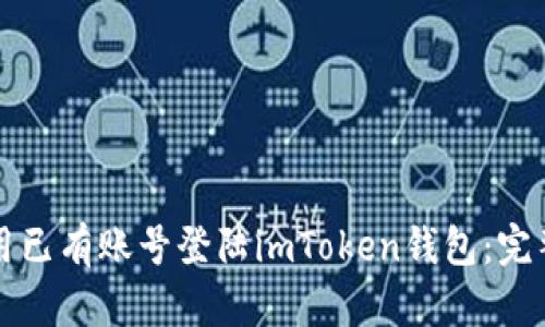 如何用已有账号登陆imToken钱包：完整指南
