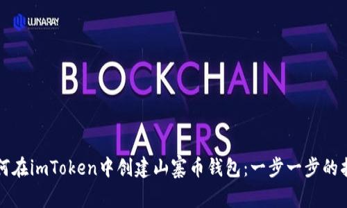 如何在imToken中创建山寨币钱包：一步一步的指南