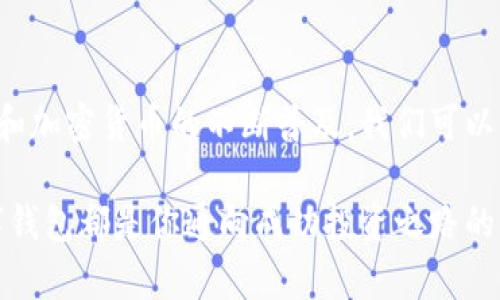 区块链数字钱包市值排名大揭秘：哪款钱包更具投资价值？

区块链, 数字钱包, 市值排名, 投资价值, 加密货币/guanjianci

什么是区块链数字钱包？

区块链数字钱包，顾名思义，是一种用于存储和管理加密货币的工具。它不仅可以用于发送、接收和存储比特币（Bitcoin）、以太坊（Ethereum）等主流货币，还能在一定程度上保护用户的资产安全。随着区块链技术的普及，数字钱包也逐渐成为了每个加密货币投资者不可或缺的一部分。

通常来讲，区块链钱包可以分为两大类：热钱包和冷钱包。热钱包是指连接互联网的数字钱包，方便快捷适合日常交易；冷钱包则是离线存储的方式，安全性更高，更适合长期存储。消费者在选择数字钱包时，往往更多地关注其安全性、用户体验以及支持的币种等因素。

数字钱包市值意味着什么？

在谈论数字钱包的市值时，我们其实是在讨论钱包平台所支持的加密资产的总市值。一个市值较大的钱包，往往意味着它在行业内有着更高的认知度和信任度。比如，当我们提到某个数字钱包的市值排名靠前时，这不仅说明这个钱包的用户群体庞大，同时也可能反映出其背后支持的技术和团队实力。

当前热门数字钱包的市值排名

如今市场上有很多不同类型的数字钱包，其中一些拥有极高的市值和用户基数，以下是几个当前比较热门的数字钱包及其大致市值排名：

h41. Coinbase Wallet/h4
作为全球最大的加密货币交易平台之一，Coinbase Wallet享有盛名。其市值可以说是相当可观，凭借简单易用的界面和强大的安全机制，吸引了大量用户。Coinbase Wallet还支持多种主流货币和代币，并且可以与其交易平台无缝连接，用户可以随时随地进行交易。

h42. Binance Smart Wallet（BSC Wallet）/h4
作为交易量最大的加密货币交易所之一，Binance的数字钱包同样表现不俗。它不仅支持所有在Binance交易所上市的加密货币，还具备极高的交易效率和简便的用户体验。BSC Wallet的市值在不断增长，不少用户也逐渐将其作为主流数字货币交易的首选钱包。

h43. Exodus Wallet/h4
Exodus Wallet作为一款多元化的数字钱包，以其简洁的用户界面和良好的用户体验而闻名。它支持超过100种数字货币，并且允许用户在钱包内部进行交易。尽管Exodus的市值可能不如前两者，但其独特的设计和支持多种币种的特性仍然吸引了不少用户关注。

h44. Ledger Nano S/X/h4
谈到安全性，Ledger系列冷钱包当之无愧。Ledger Nano S和X的市值虽无法直接与热钱包相比，但它们在安全性上的表现无疑令其备受推崇。许多投资者喜欢把大部分资产转移到Ledger中进行冷存储，减少黑客攻击的风险。

h45. Trust Wallet/h4
Trust Wallet是由Binance在2018年收购的一款数字钱包，近年来越来越受到用户的青睐。凭借良好的安全性和极简的设计，Trust Wallet的用户数量持续飞涨，其市值也在逐渐提升。它不仅支持多种加密货币，还有着便捷的去中心化交易（DEX）功能，满足了不同用户的多样化需求。

如何选择适合自己的数字钱包？

在众多数字钱包中，如何选择一个合适的就显得尤为重要。以下是一些选择数字钱包时应该考虑的因素：

h41. 安全性/h4
无论是什么时候，安全性永远是一项基本的考量。选择钱包时，确保该钱包拥有多重认证机制、私钥的安全存储及良好的安全记录。

h42. 用户体验/h4
一个好的数字钱包应该简单易用，有利于新用户快速上手。界面设计、操作流程以及客服支持等都对用户体验有很大影响。

h43. 支持的加密货币种类/h4
如果你投资的加密资产比较多，肯定希望在一个钱包中管理。因此，选择一个支持多种主流加密货币及代币的钱包是非常重要的。

h44. 交易费用/h4
部分数字钱包在交易时会收取一定的手续费，不同钱包的手续费政策不一样。在选择时，可以对比一下，选择最划算的选择方案。

h45. 社区支持和信用度/h4
查看数字钱包的社区支持和用户评价，也是选择的重要参考。一个有着良好口碑和积极社区的数字钱包，无疑更值得信赖。

总结：未来的数字钱包市场何去何从？

可以说，数字钱包的市值排名不仅只是反映了这些钱包的经济实力，更是对市场需求和趋势的直接反馈。随着区块链技术的持续发展和加密货币的不断普及，我们可以预计，未来将有更多创新的数字钱包出现，可能会改变我们对加密资产的存储和管理方式。

对于投资者来说，选择一款合适的数字钱包显得尤为重要。无论是为了安全方便地管理资产，还是为了随时抓住交易机会，良好的数字钱包都是你通向成功投资之路的重要工具。希望通过这次的介绍，让大家对区块链数字钱包市值排名有更深入的了解，助你在加密货币投资的世界中更进一步。