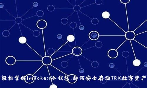 轻松掌握imToken冷钱包：如何安全存储TRX数字资产