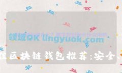 2023年最佳区块链钱包推荐：安全、便捷与高效