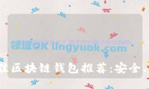 2023年最佳区块链钱包推荐：安全、便捷与高效