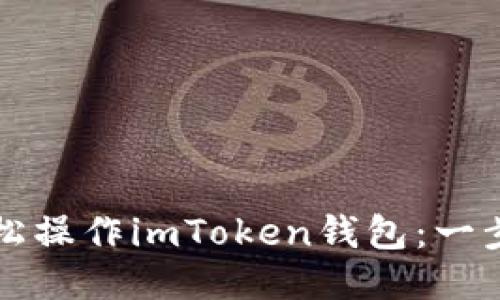 如何轻松操作imToken钱包：一步步指南
