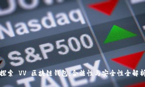 探索 VV 区块链钱包：合法性与安全性全解析