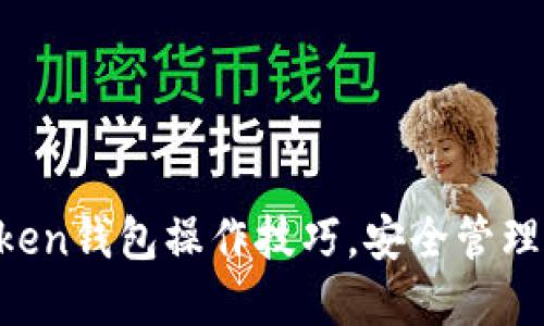 轻松掌握imToken钱包操作技巧，安全管理你的数字资产！