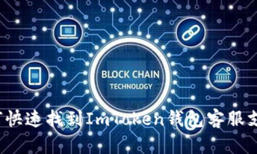 如何快速找到ImToken钱包客服支持？