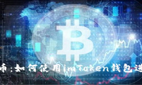 轻松转入比特币：如何使用imToken钱包进行比特币转账