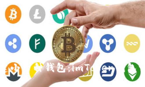 轻松创建小币种钱包：imToken钱包详细指南