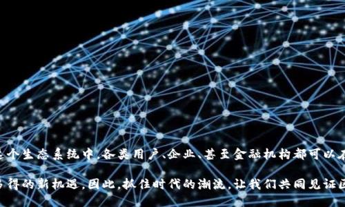 区块链钱包授信平台是什么？探索数字资产信用新机遇！

区块链, 钱包, 授信平台, 数字资产, 信用评分/guanjianci

什么是区块链钱包授信平台？

区块链钱包授信平台，顾名思义，是一种利用区块链技术为用户提供钱包服务并进行授信的特殊平台。这种平台的核心在于它将数字资产的管理与信用评估结合在一起，改变了传统金融服务中信用角度的评判方式。现在，我们普遍使用的数字货币，如比特币、以太坊等，如果能够在这样的平台上被良好地信用化，那么无疑会给持有者带来更多的潜在收益。

区块链钱包的基本功能

在深入理解区块链钱包授信平台之前，首先我们必须了解区块链钱包的基本功能。简而言之，区块链钱包就是一个存储和管理数字资产的工具。用户可以通过钱包收发各种数字货币，并可以随时查看自己的资产状况。不同于传统金融系统，区块链钱包的一个显著特点是去中心化，这意味着用户可以完全掌控自己的资产，没有中介机构的干预。

此外，区块链钱包通常还具有一些附加功能，例如交易记录查询、资产数据分析等。这些功能不仅方便用户管理自己的资产，还能在一定程度上提供市场趋势的预测。

什么是授信？

授信通常涉及对一个人或公司的信用状况评估。这在传统金融行业相对成熟，但在区块链领域刚刚开始得到重视。授信的目的在于为借贷、交易等活动提供可信的信用背书，以降低交易风险。

在区块链环境下，鉴于其去中心化的特性，授信的方式也有了新的改变。例如，区块链钱包授信平台可以通过分析用户的交易历史、资产流动性等各类数据，生成一个信用评分。这种评分可以用来帮助其他用户或平台判断信用状况，进而决定是否向其提供服务或借贷额度。

区块链钱包授信平台的优势

那么，区块链钱包授信平台与传统金融体系相比，有什么独特的优势呢？

h41. 去中心化的信任机制/h4
传统金融系统中，信用授信往往依赖于中心化的信用评分机构。然而，这些机构的评估过程往往不够透明且容易受到人为干扰。相比之下，区块链技术以其透明、不可篡改的特性，能够保证信用数据的真实性和可靠性。这种去中心化的信任机制，使得用户在进行借贷或交易时能够更加放心。

h42. 跨平台兼容性/h4
区块链钱包授信平台通常支持多种数字货币和资产，这使得它们在跨平台交易中表现优异。不论你是持有比特币、以太坊还是其他数字资产，都可以通过这些平台实现快速和便捷的交易。这种兼容性降低了用户的进入门槛，鼓励更多的人参与数字经济。

h43. 高效的授信评估/h4
通过大数据和智能合约技术，区块链钱包授信平台可以实时分析用户的信用情况。这种即时授信评估大大提高了交易的效率。例如，用户在需要快速融资时，平台能够即刻提供相应的额度支持，无需像传统银行那样繁琐的审核手续。

h44. 用户隐私保护/h4
隐私保护向来是区块链技术的一大卖点。与传统金融服务不同，区块链钱包授信平台通常要求用户提供较少的个人信息。这就意味着用户的隐私得到了更好的保护。与此同时，这种做法不仅提升了用户的信任感，也为平台吸引了更多的用户群体。

如何选择合适的区块链钱包授信平台？

如果你对区块链钱包授信平台感兴趣，如何选择一个合适的平台呢？以下是一些建议：

h41. 信誉与安全性/h4
平台的安全性始终是第一考虑因素。选择信誉良好并获得监管合规认证的平台可以降低你的资产风险。通常，你可以通过用户评价、市场评分等信息了解该平台的安全性。

h42. 用户体验/h4
一个好的用户体验能够让你在使用过程中更加顺畅。看一下平台的界面是否友好、功能是否丰富以及操作是否简便，都是评估的重要指标。

h43. 服务费用/h4
不同平台的手续费和服务费用差异较大。在选择之前，最好先了解清楚每一项服务的费用，避免在使用过程中出现意外的开支。

h44. 客户 support/h4
一个优质的客户支持能够在你遇到问题时给你及时的解决方案。无论是在线客服，还是电话支持，确保在问题出现的时候可以随时获得帮助。

未来展望：区块链钱包授信平台的潜力

随着区块链技术的不断发展，钱包授信平台无疑是一个充满潜力的领域。未来，这类平台不仅会更加普遍化，而且还可能形成一个完整的生态系统。在这个生态系统中，各类用户、企业、甚至金融机构都可以在区块链提供的透明、安全和高效环境中相互协作。

总的来说，区块链钱包授信平台代表了数字金融服务的未来，值得我们每一个人去关注和探索。无论是对于普通用户，还是对投资者，这都是一个不可多得的新机遇。因此，抓住时代的潮流，让我们共同见证区块链带来的金融变革吧！
