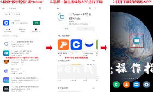 轻松添加新币种至imToken钱包：操作指南与注意事项