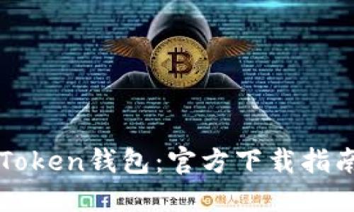 轻松获取imToken钱包：官方下载指南与使用技巧