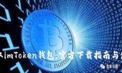 轻松获取imToken钱包：官方